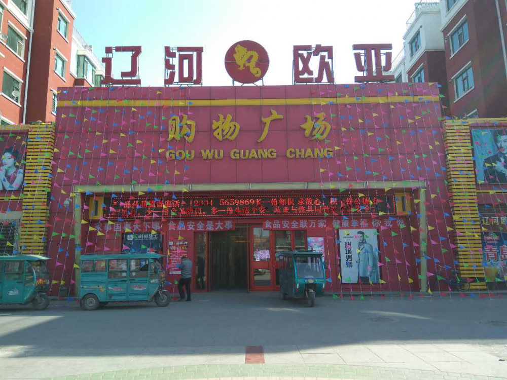 辽河EVO视讯购物广场.png